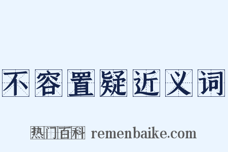 不容置疑近义词是什么意思的图片